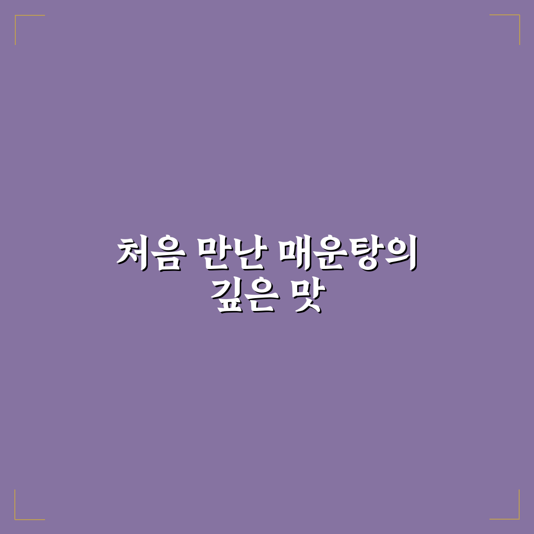 팔당털보매운탕 방문 후기, 직접 가보니 어땠는지