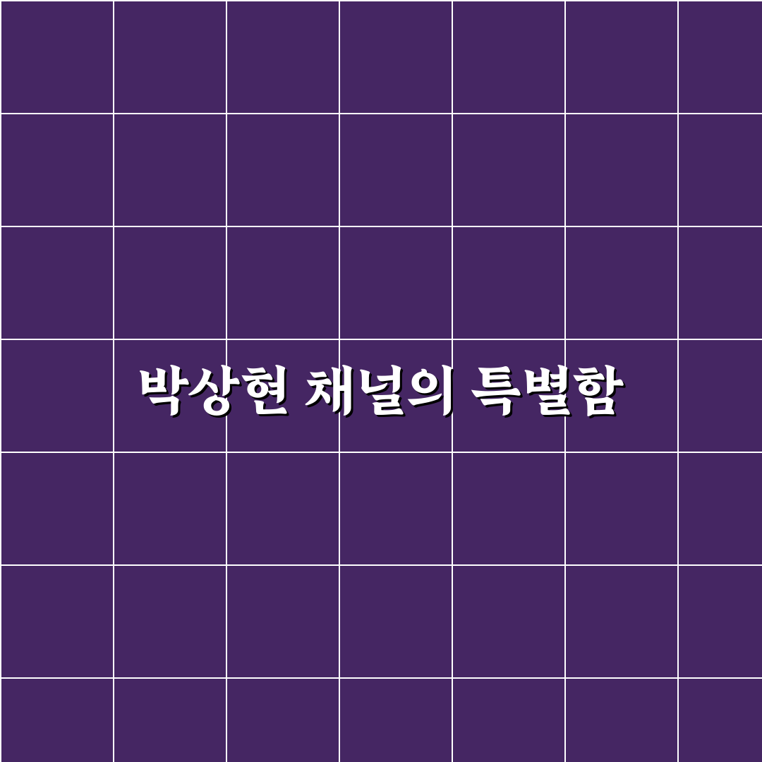 유튜버 박상현 채널 직접 시청해보니 느낌은?
