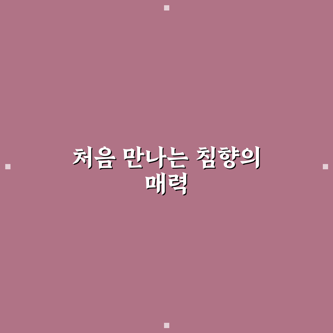 침향 보관법 직접 알아보니 유의할 점과 경험담