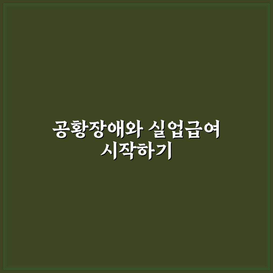 공황장애 실업급여 신청 후기, 직접 알아보니 어려웠던 점