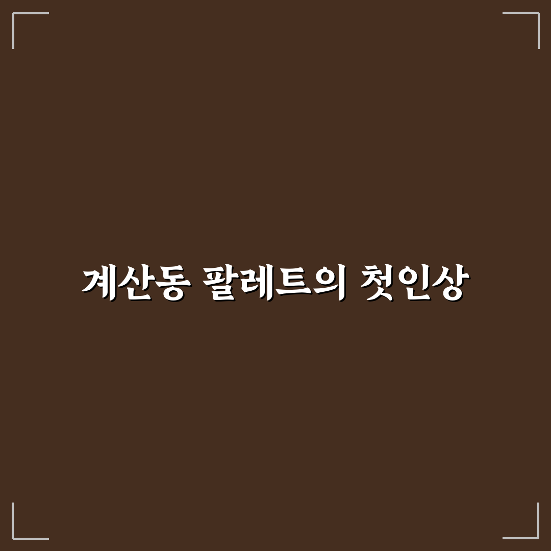계산동 팔레트 방문 후기, 직접 가보니 분위기와 맛은?