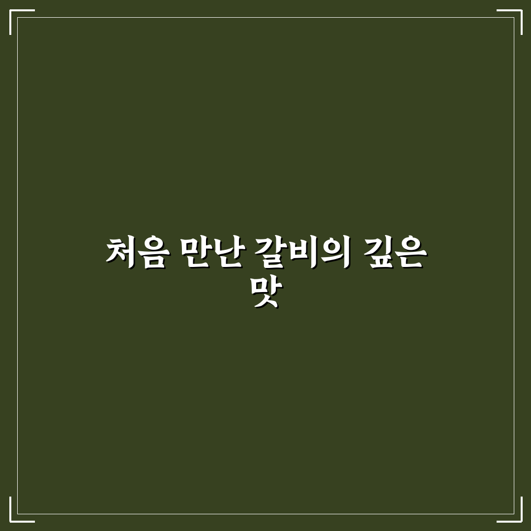 상동 삼도갈비 방문 후기, 고기 맛과 분위기 솔직하게