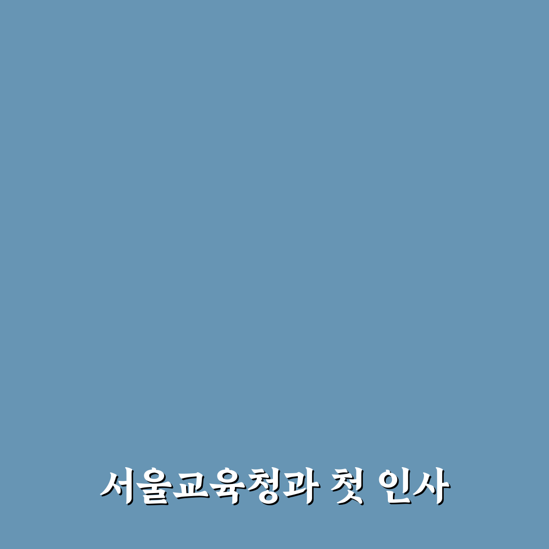 서울특별시 교육청 보건안전진흥원 방문 후 느낀 점