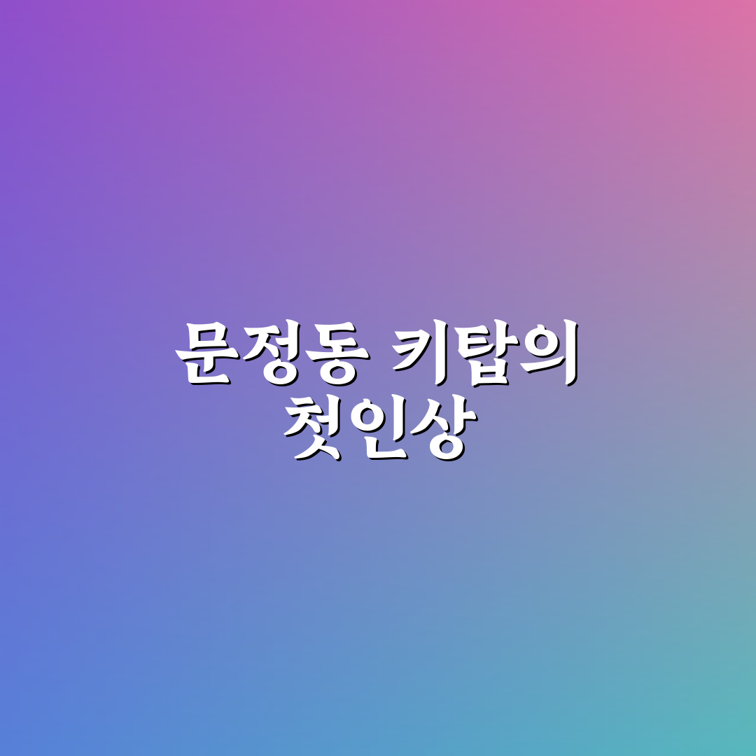 문정동 키탑 방문 후기, 직접 가보니 분위기는 어땠는지