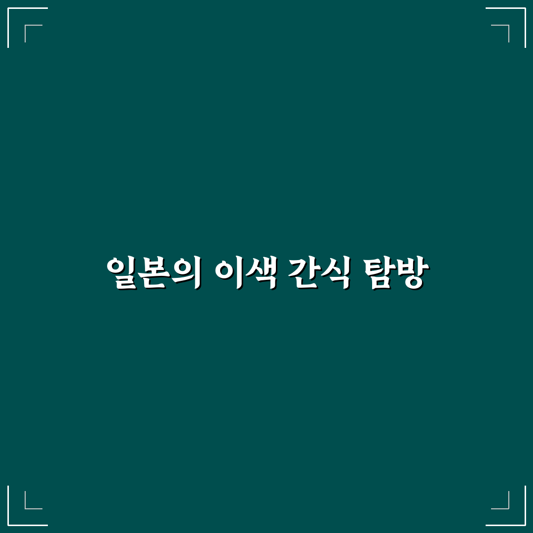 일본 곤약젤리 수화물로 직접 가져보니 알게 된 점