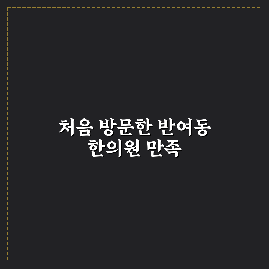 반여동 한의원 방문 후기, 직접 가보니 알게 된 점