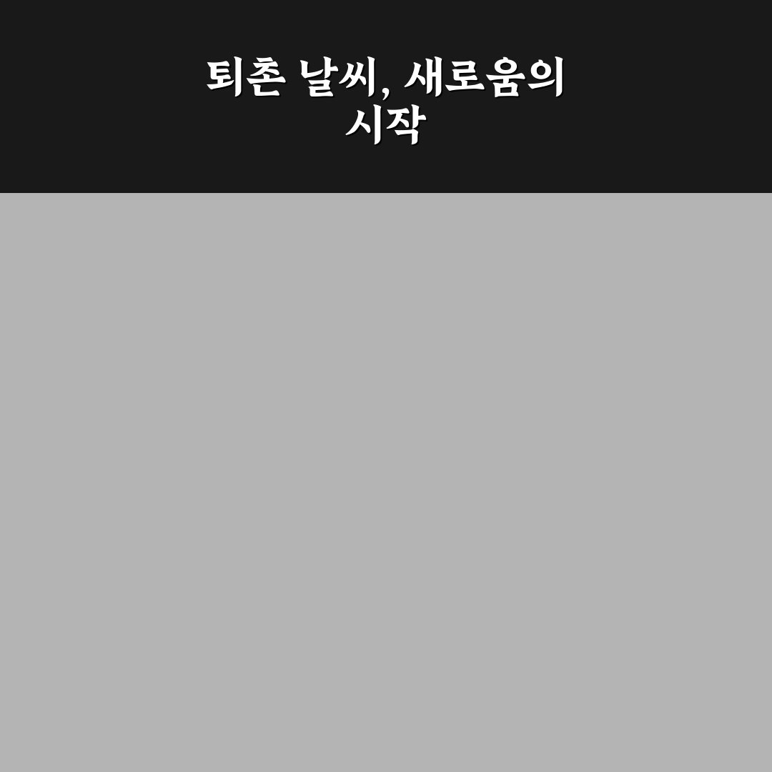 퇴촌 주간 날씨 직접 알아보니 변화가 꽤 크네요