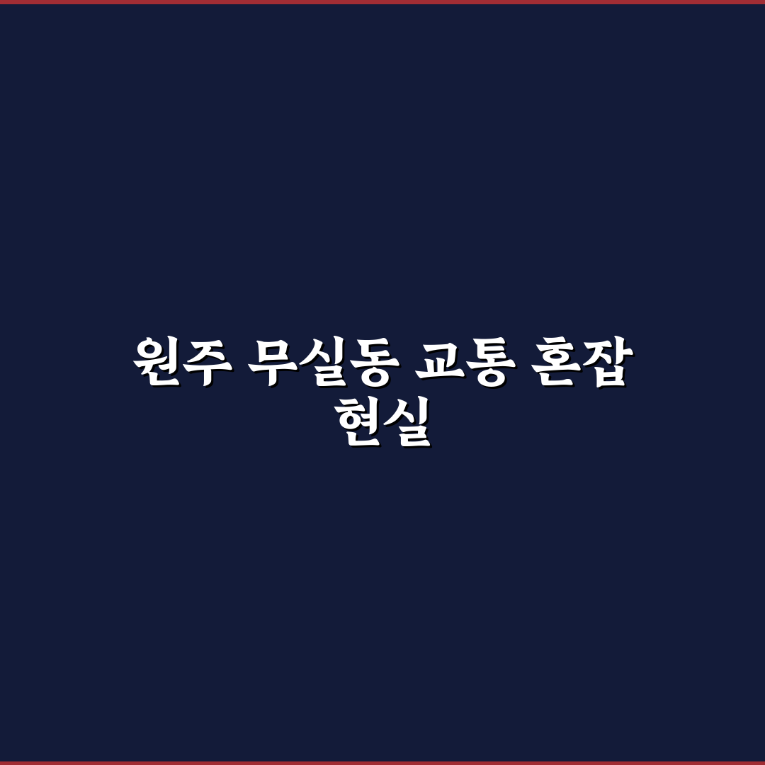 원주 무실동 교통사고 현장 직접 가보니 상황은 어땠나