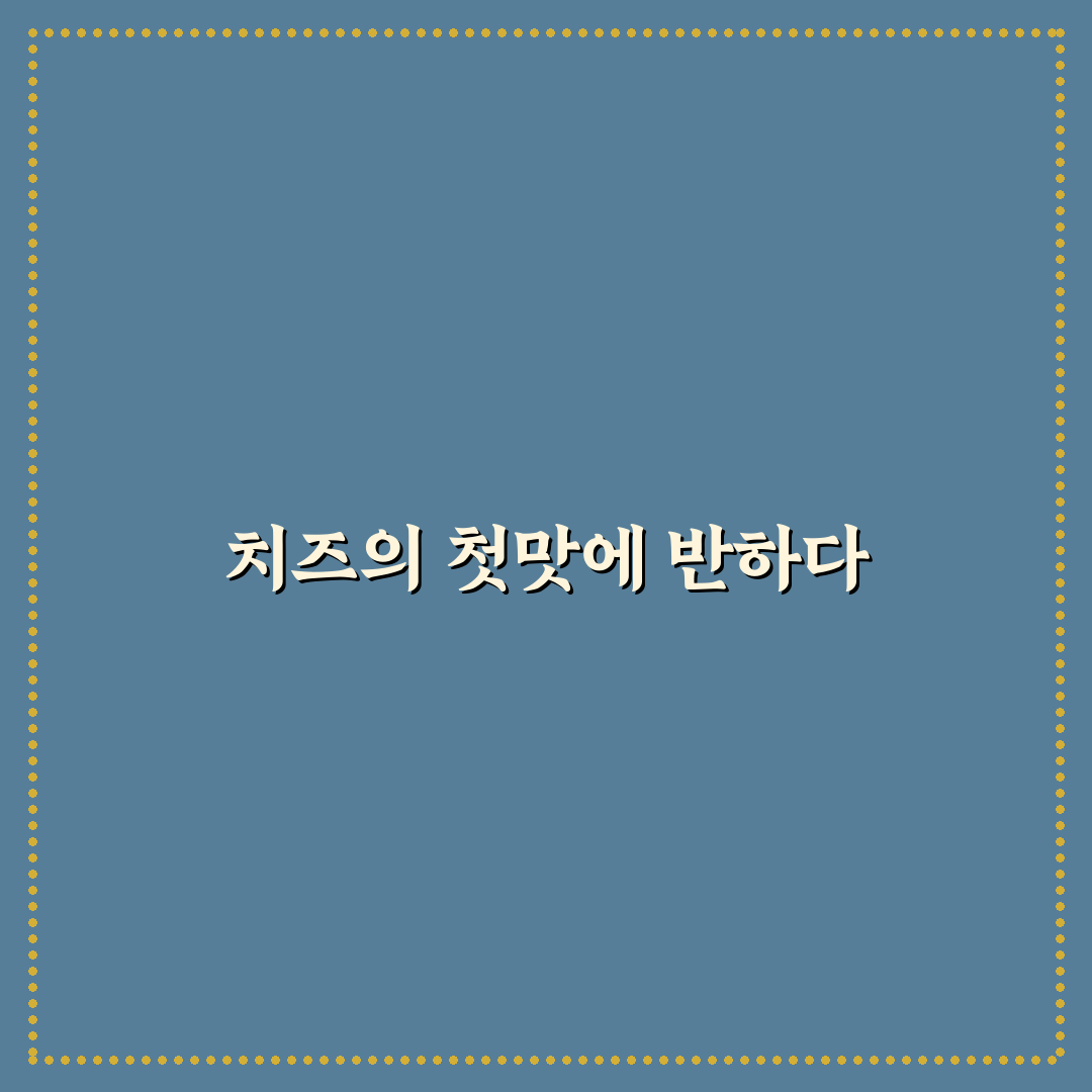 치즈폭탄 더블링 사용 후기, 솔직한 맛과 식감 평가