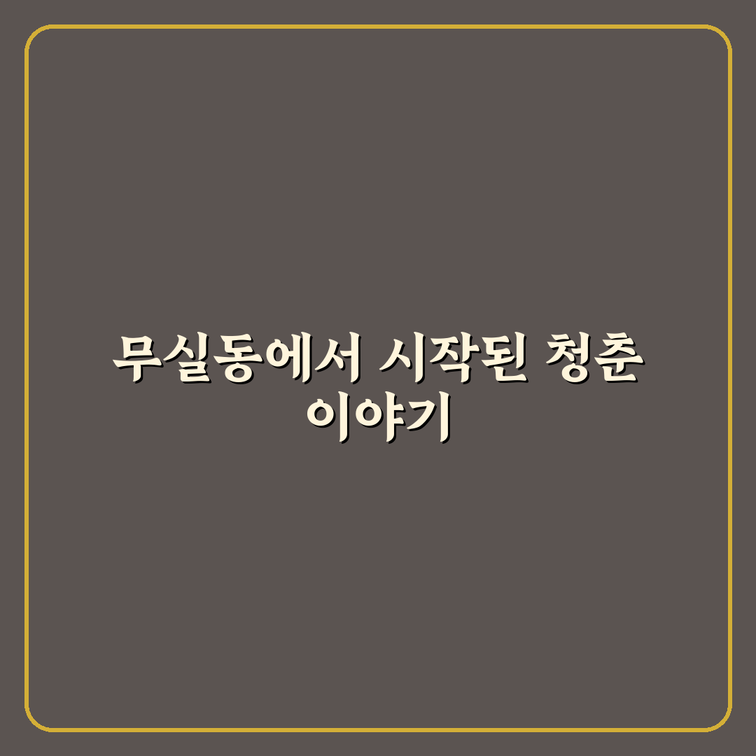 무실동 청춘 방문 후기, 동네 분위기 직접 느껴보니