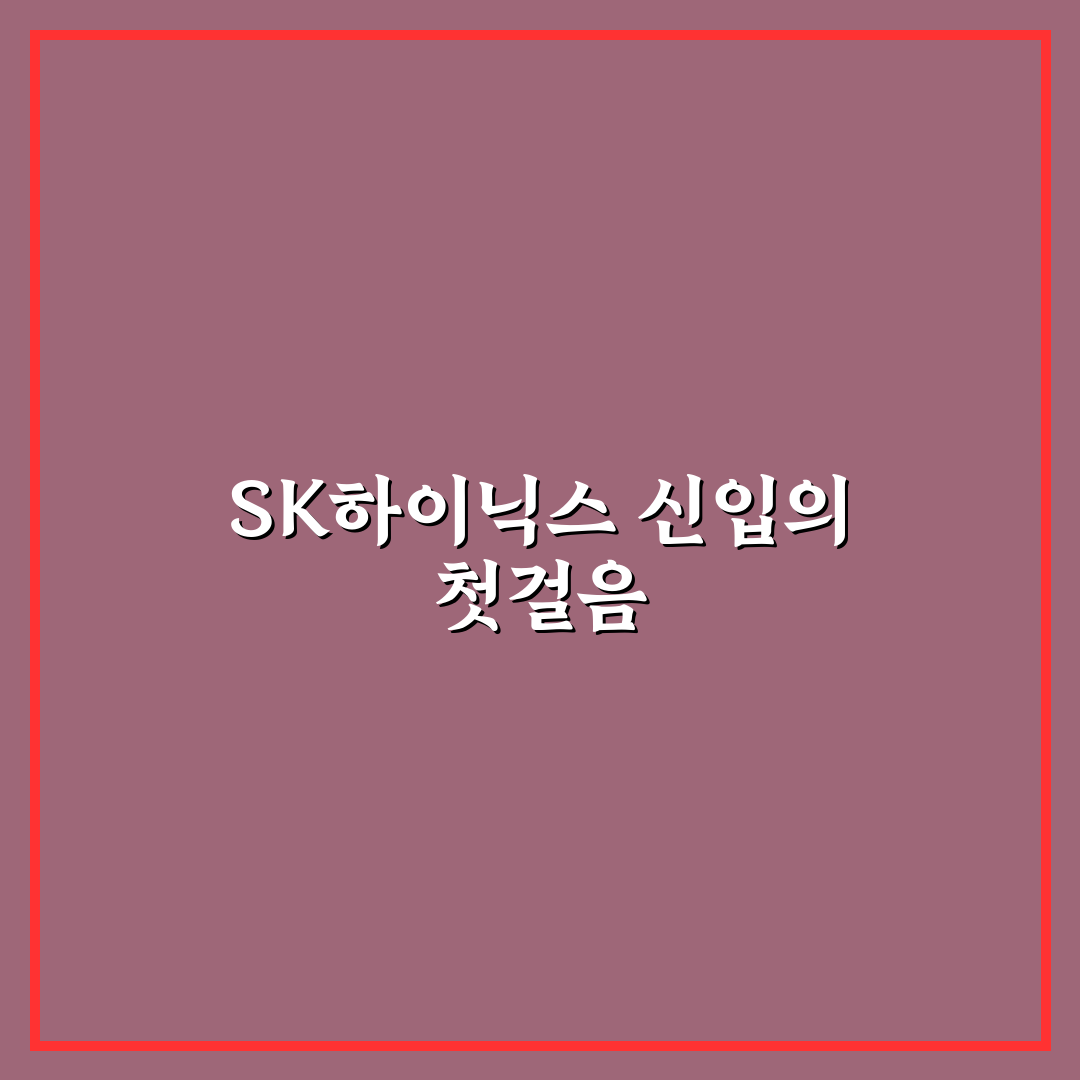 sk하이닉스 신입 채용 진행해보니 준비 과정은 어땠나