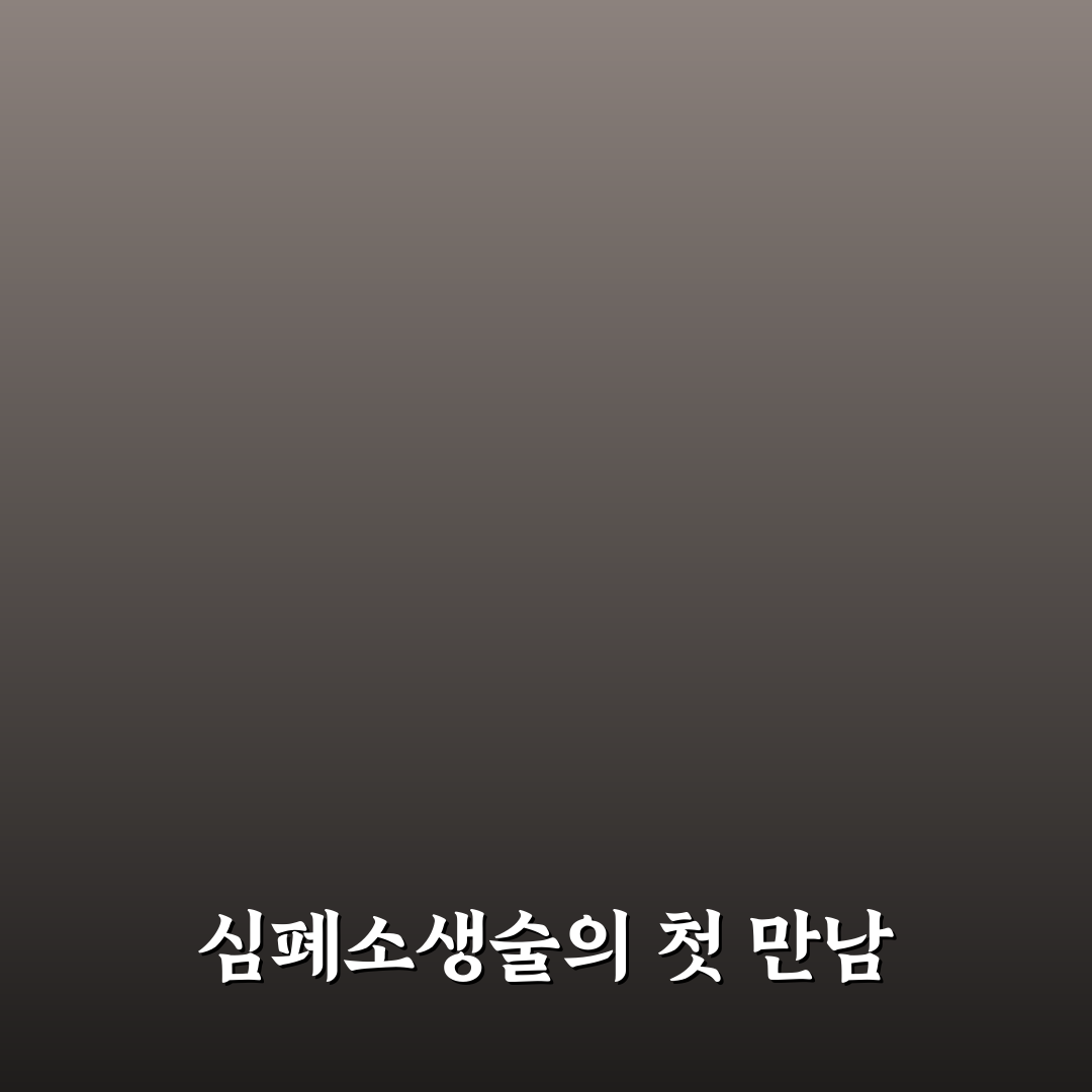 심폐소생술 애니 후기, 실제 내용과 감동은 어땠나