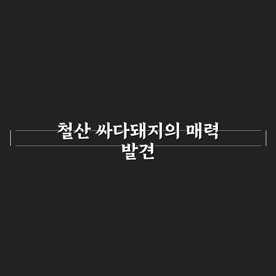 철산 싸다돼지마을 방문 후기, 직접 가보니 분위기와 맛은?