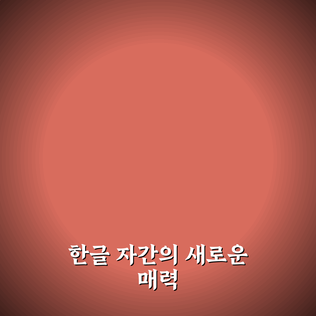 한글 자간 설정 사용기, 직접 조절해보니 달라진 가독성