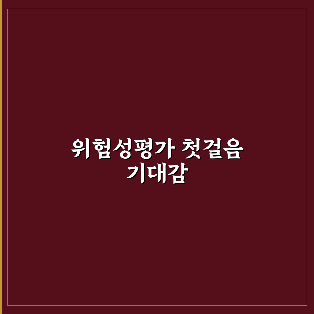 위험성평가 실시 시기 직접 알아보니 준비해야 할 점들