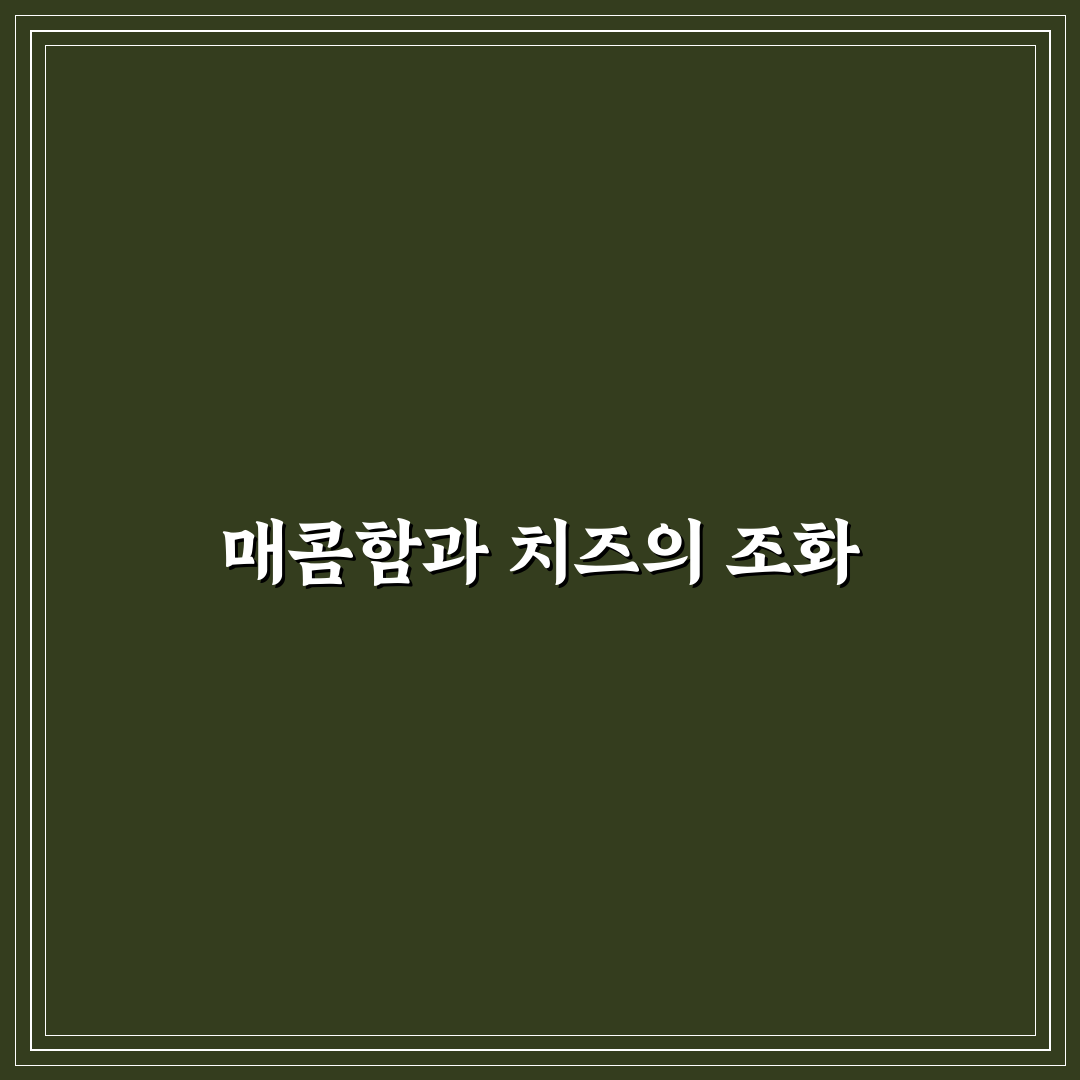 더블링 불닭치즈 사용 후기, 매콤함과 치즈의 조화 직접 써보니