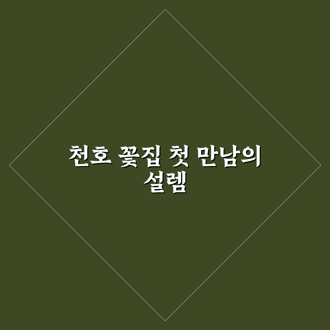 천호 꽃집 방문 후기, 가성비와 서비스는 어땠을까