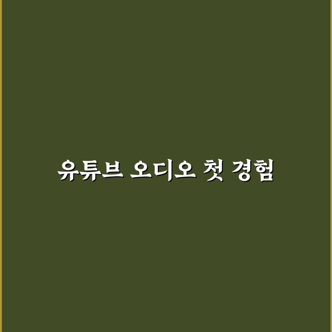 유튜브 오디오 보관함 사용 후기, 직접 이용해보니