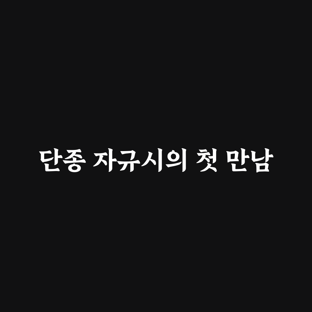 단종 자규시 직접 알아보니 아쉬웠던 점들