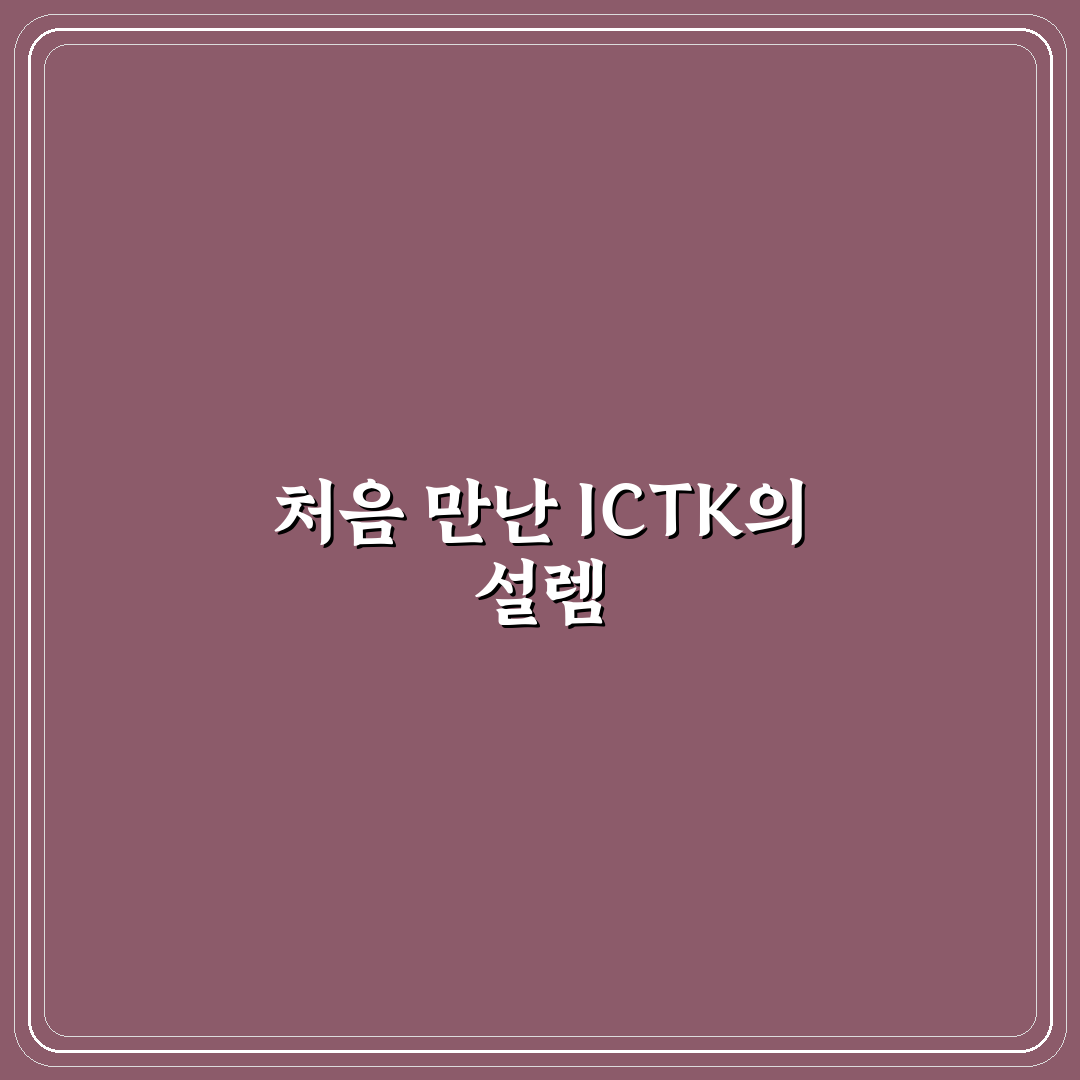ICTK 투자방법 직접 알아보니 핵심 절차와 유의점