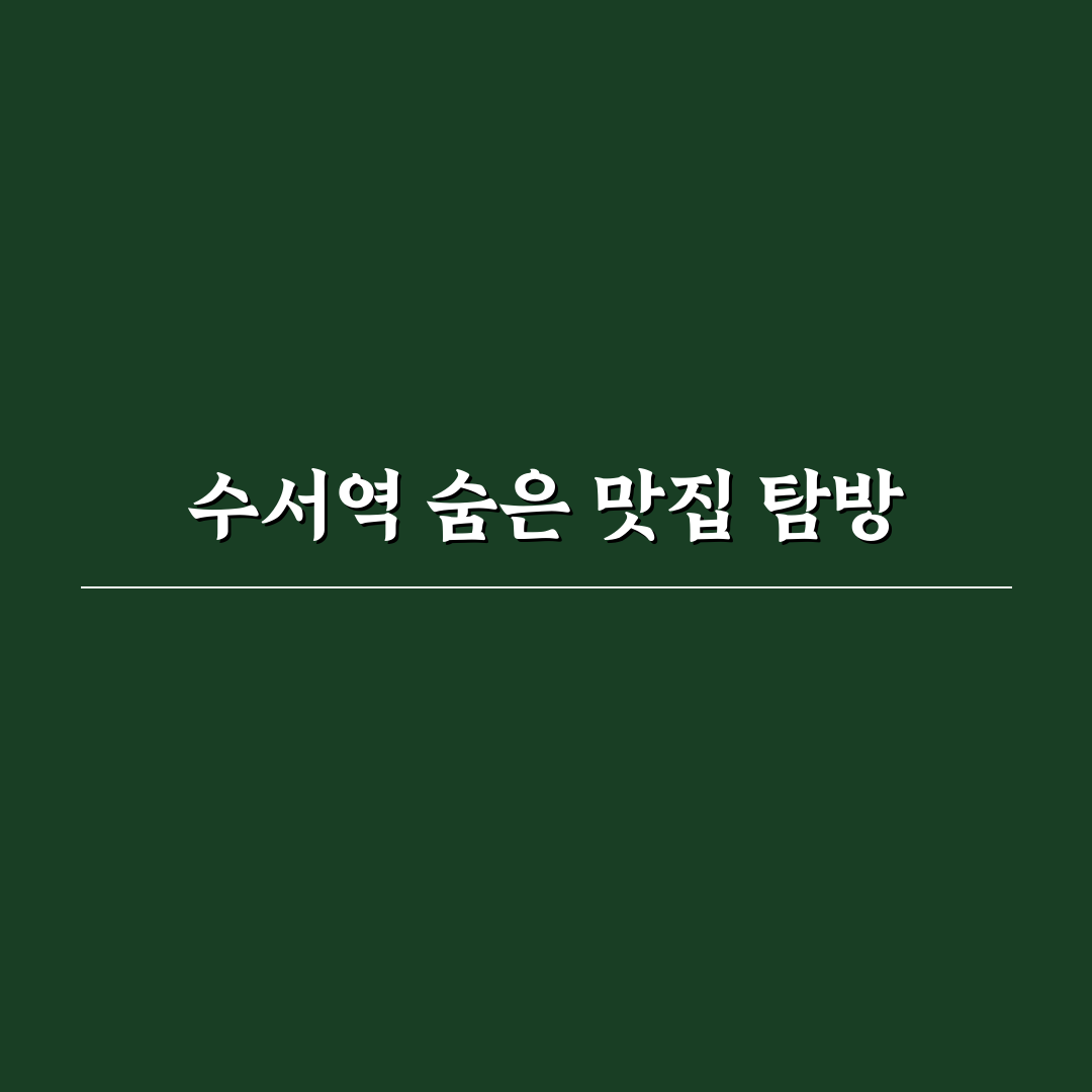 수서역 로즈데일 방문 후기, 실제 맛과 분위기 느껴보니