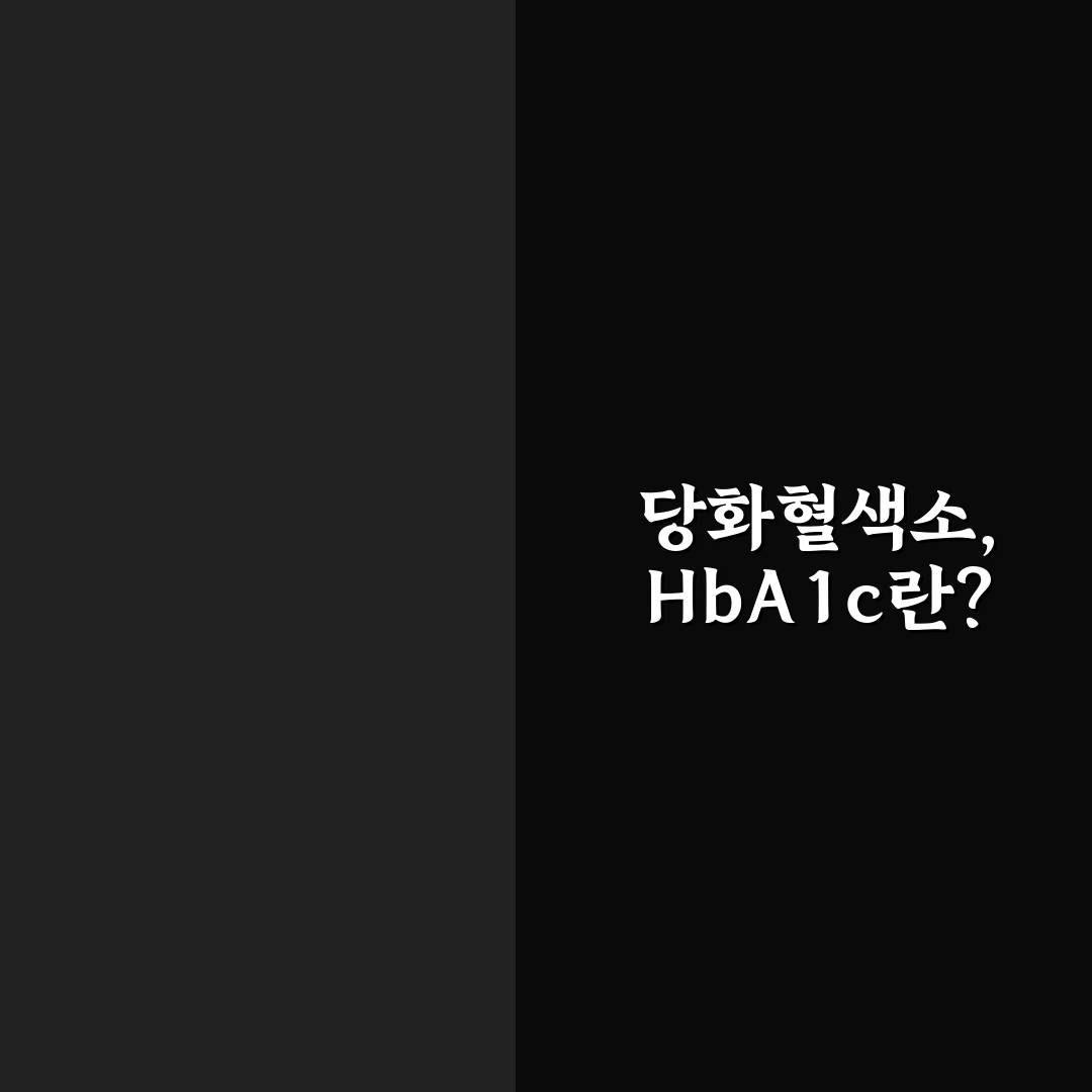 당화혈색소 영어 표기 직접 알아보니 헷갈렸던 부분