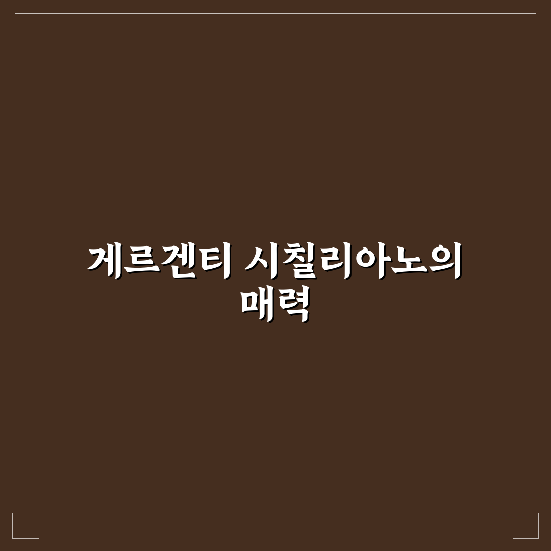 게르겐티 일베로 시칠리아노 방문 후기, 현지 분위기 느껴보니