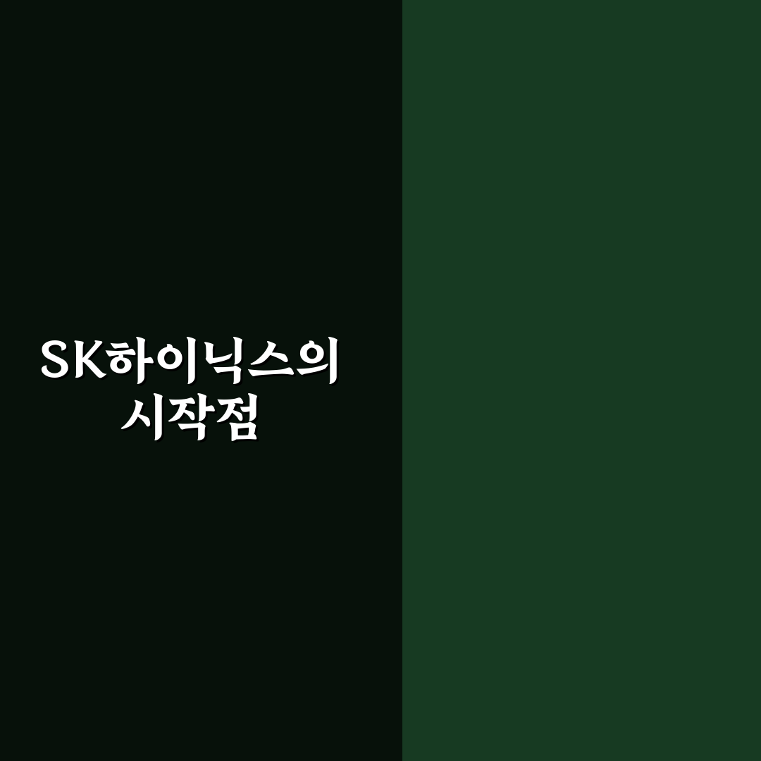 sk하이닉스 전신 직접 알아보니 역사와 변화 과정