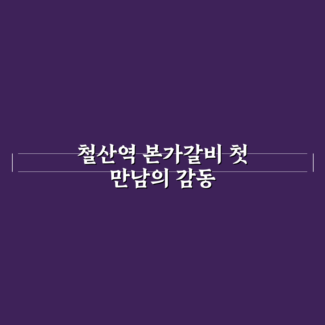 철산역 본가갈비 방문 후기, 직접 가보니 맛과 분위기