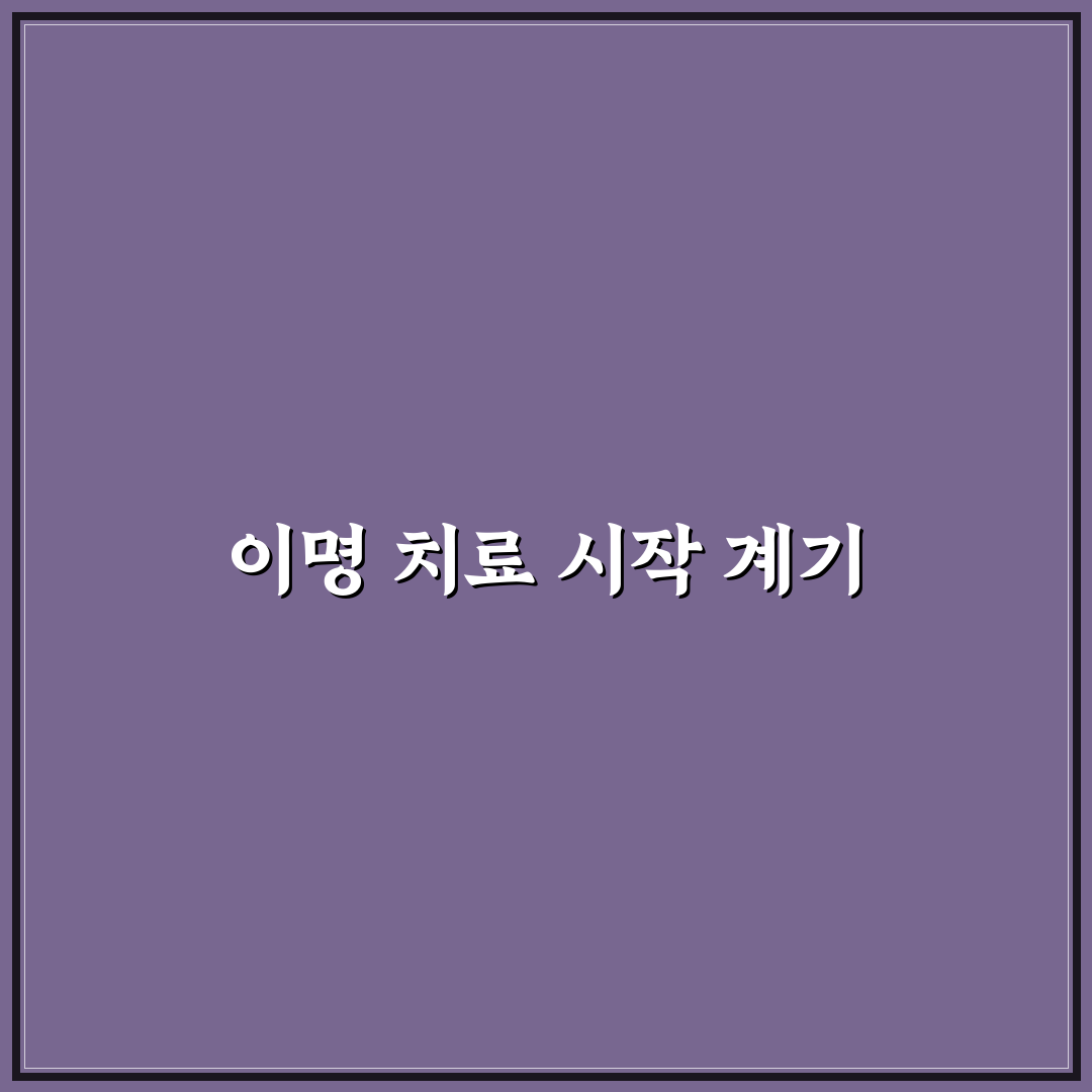 이명 난청 완치설명서, 직접 알아보니 도움이 될까