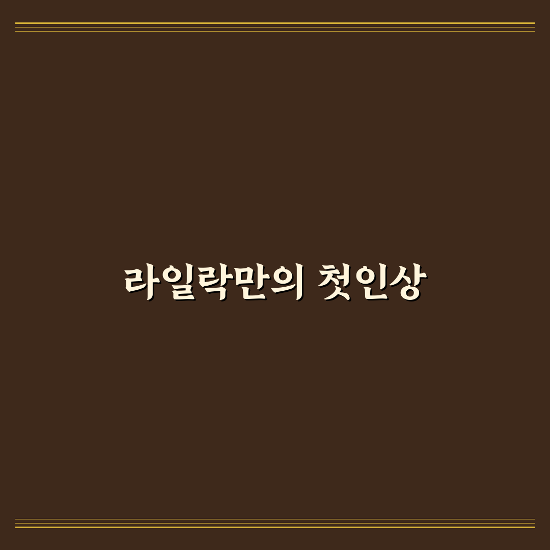 인천 라일락 방문 후기, 직접 가보니 분위기는 어땠는지