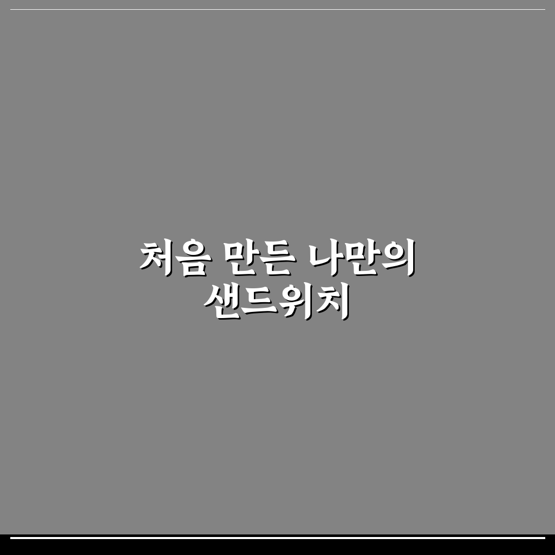 치아바타 샌드위치 만들기, 직접 해보니 과정과 결과는?