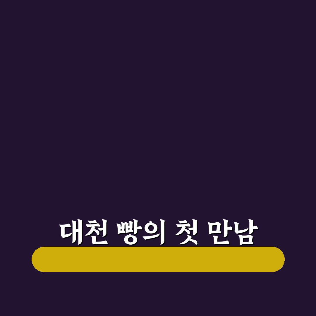 대천 빵명장 방문 후기, 직접 가보니 맛과 분위기