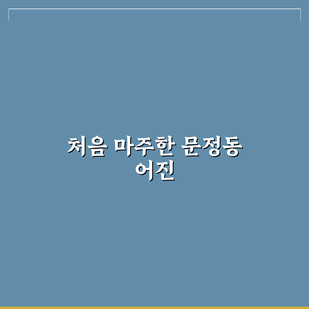문정동 어진 방문 후기, 조용한 분위기가 인상적이었어요