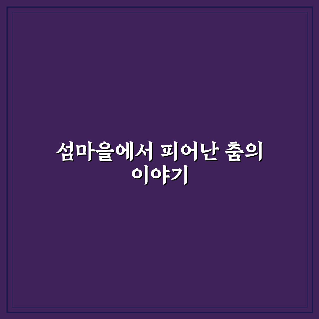 섬마을 선생님 라인댄스 수업 참여 후기, 생각보다 어려웠어요