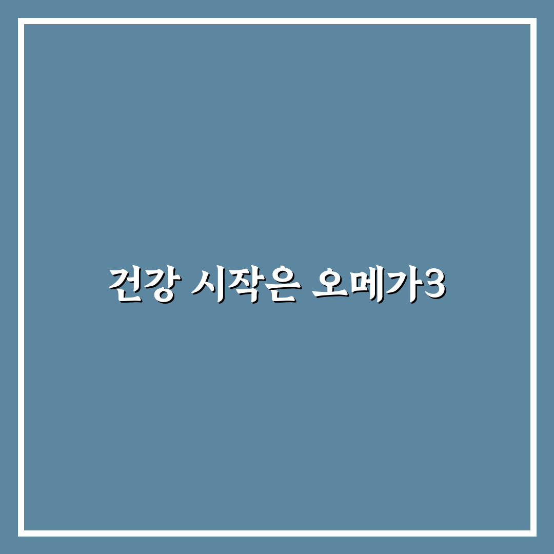 프로메가 알티지 오메가3 트리플 사용 후기, 효과는 어떨까