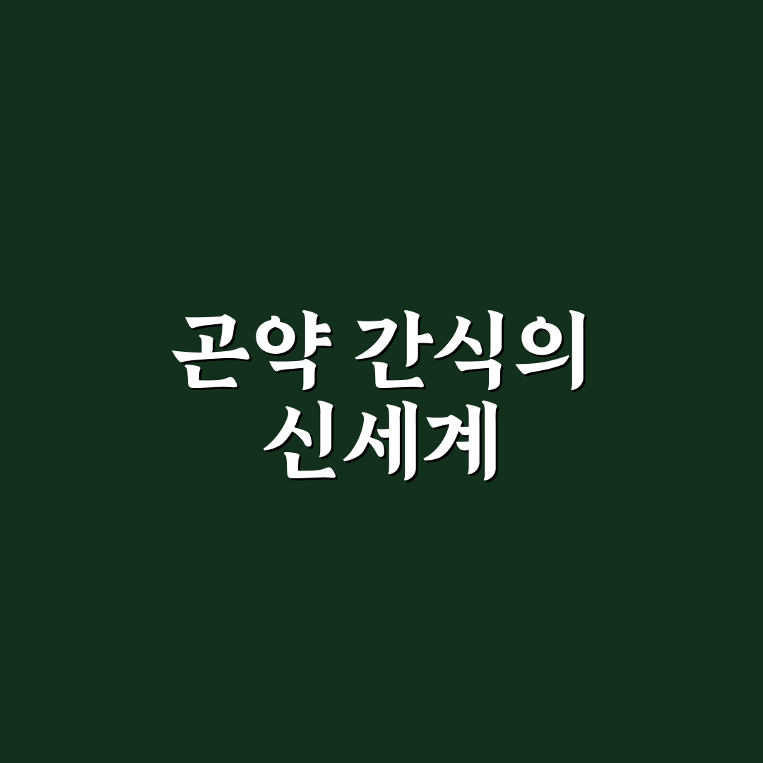 그로서리서울 곤약쫀드기 사용 후기, 직접 먹어보니