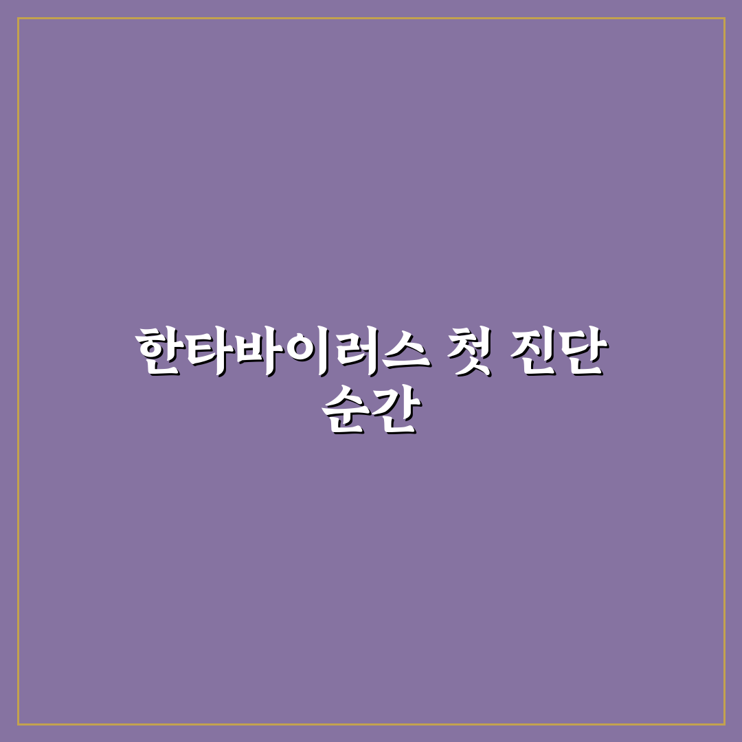 한타바이러스 씨젠 사용 후기, 직접 써보니 알게 된 점