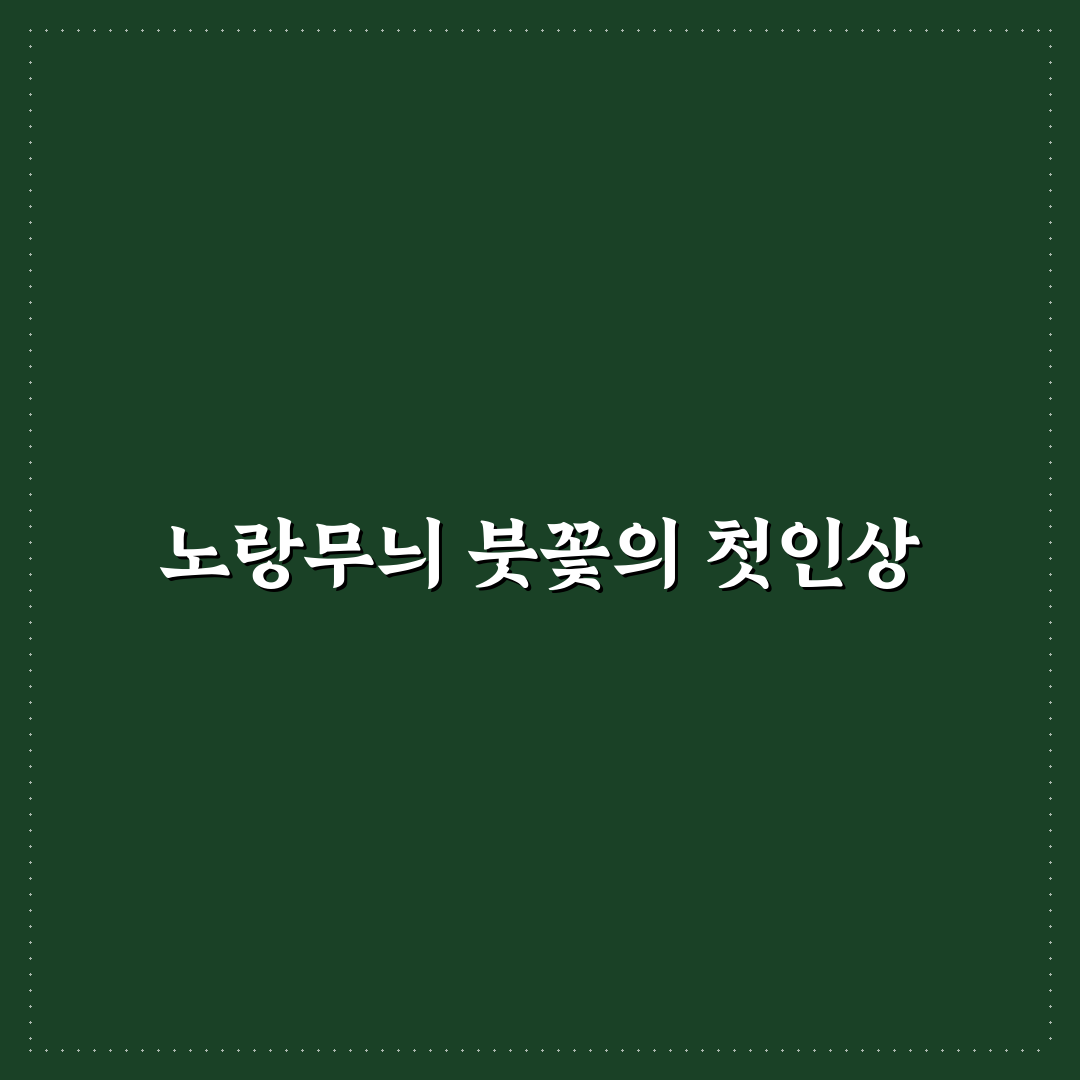 노랑무늬 붓꽃 직접 가보니 생김새와 향이 궁금했어요