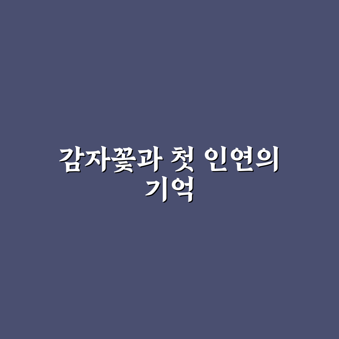 감자꽃 필 무렵 드라마, 직접 보고 느낀 소감 후기