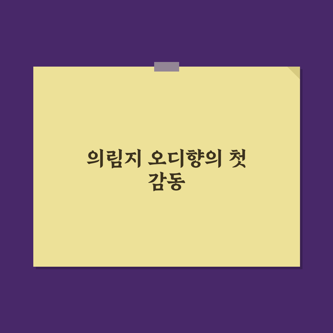 의림지 오디향 방문 후기, 직접 가보니 맛과 분위기