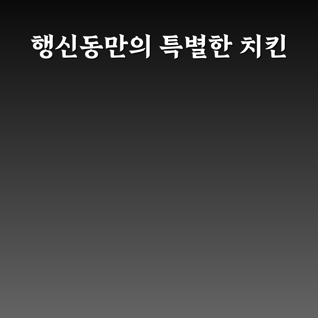 행신동 교촌치킨 방문 후기, 직접 먹어보니 맛과 서비스