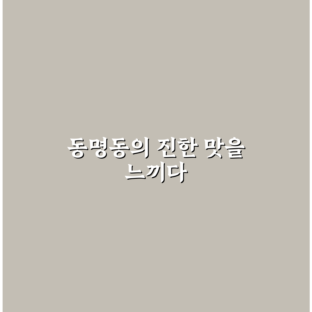 동명동 라멘 방문 후기, 국물 맛과 분위기 솔직히 말해봄