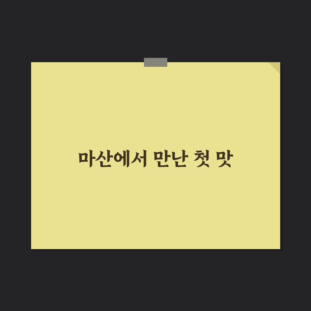 마산 창포찜 방문 후기, 직접 가보니 알게 된 점
