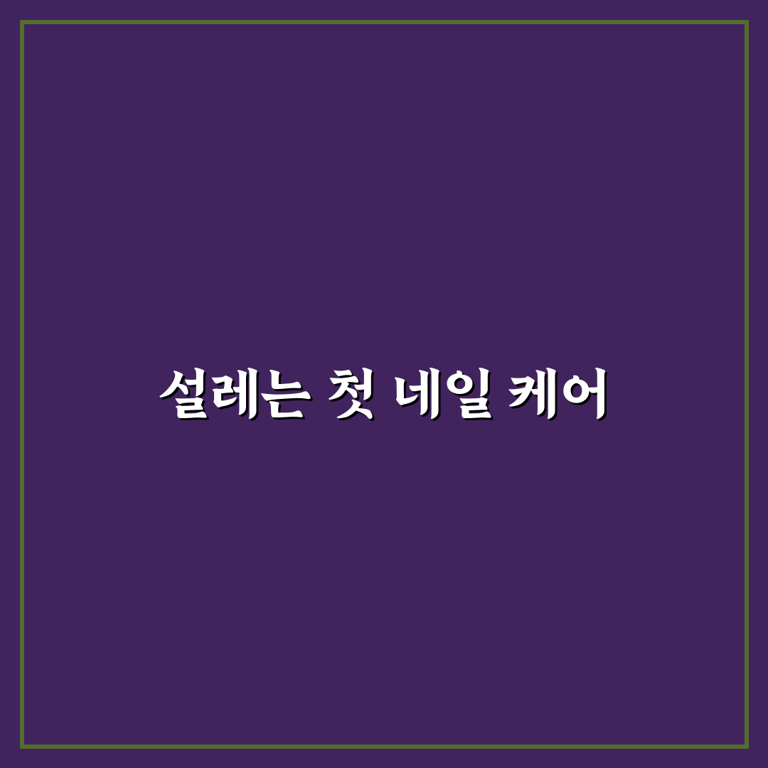 천호역 네일 방문 후기, 시술 과정과 느낌 솔직하게