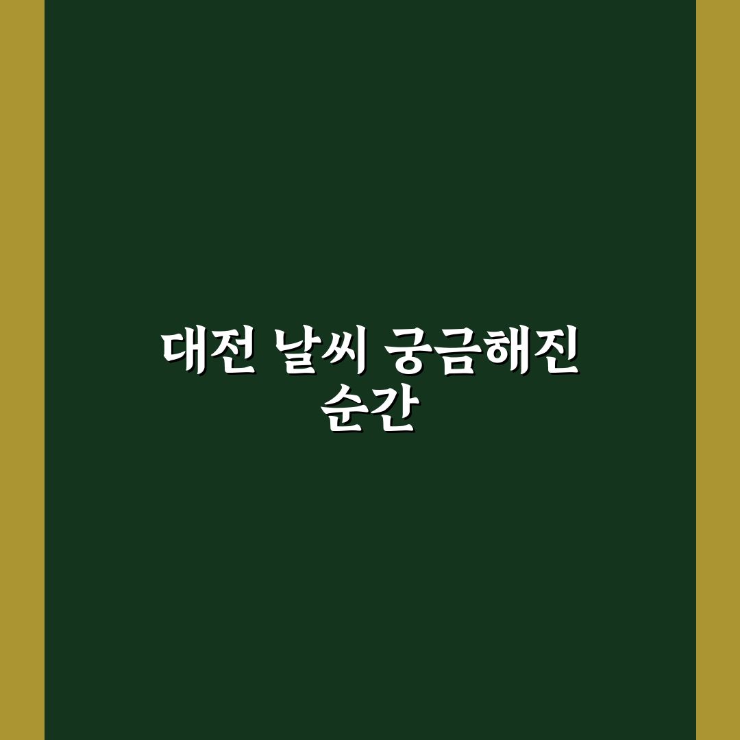 대전 계산동 날씨 직접 알아보니 변덕스러웠던 하루