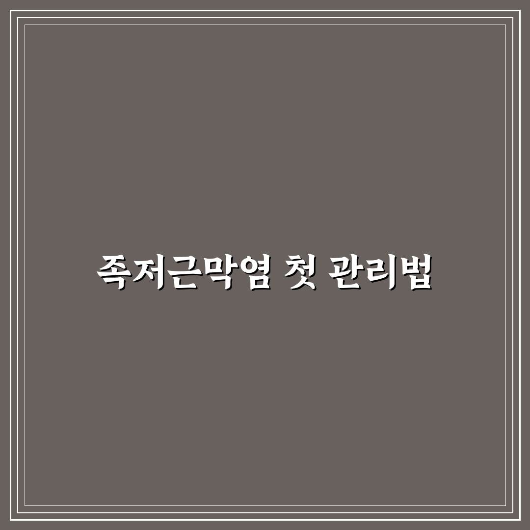 족저근막염 테이핑 사용기, 직접 써보니 효과와 불편함