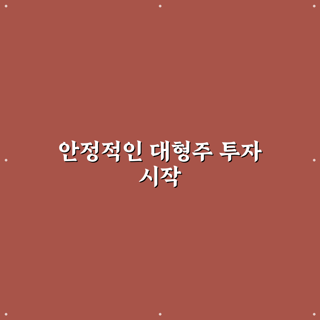 코덱스 코스피 대형주 직접 알아보니 장단점이 분명했다
