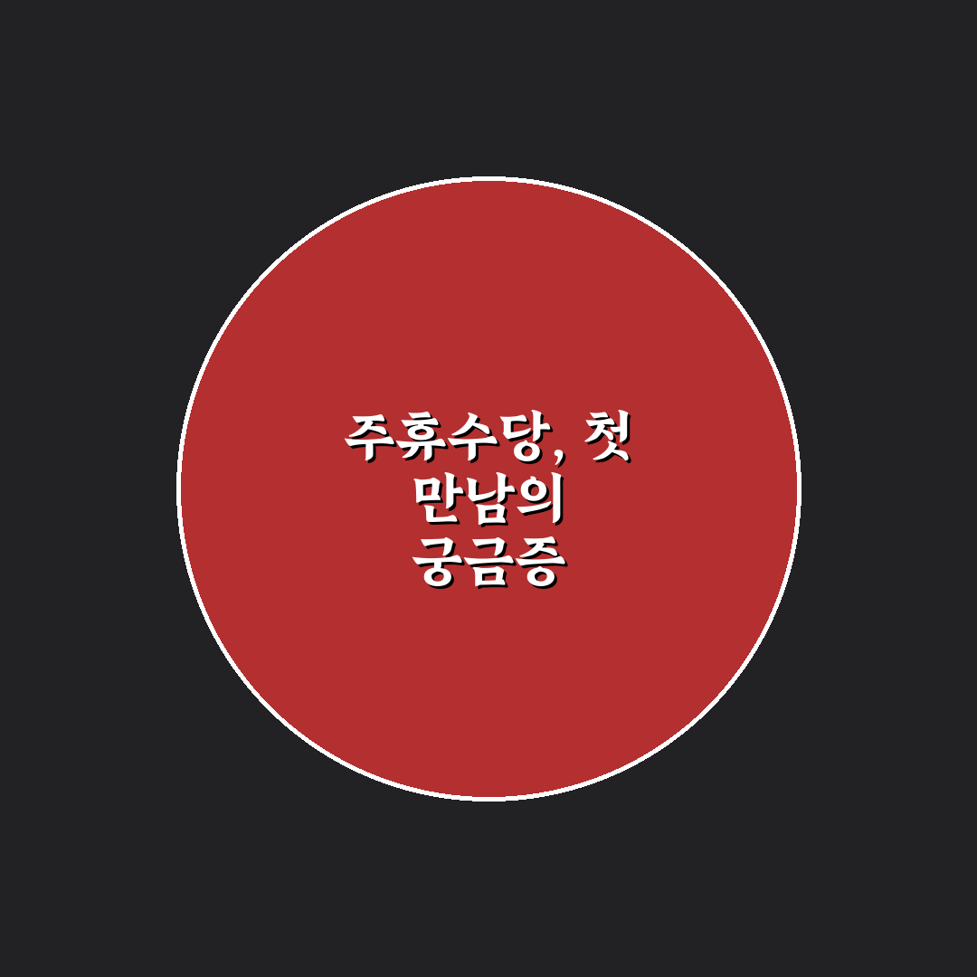 주휴수당 계산기 알바천국 직접 이용해보니 알기 쉬웠던 점
