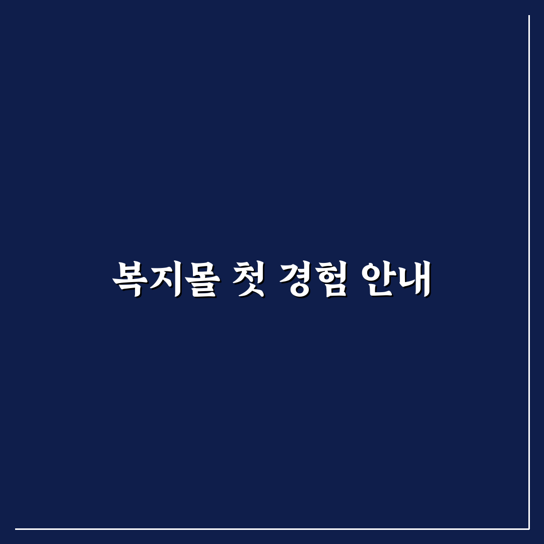 엘지복지몰 직접 이용해보니 혜택과 한계 후기